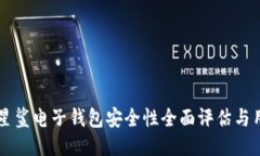 区块链星鲨电子钱包安全性全面评估与