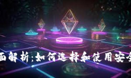 比特币电子钱包的全面解析：如何选择和使用安全可靠的数字货币钱包