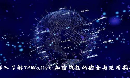 深入了解TPWallet：加密钱包的安全与使用指南