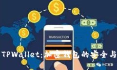 深入了解TPWallet：加密钱包的安全与使