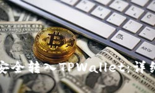 如何将数字资产安全转入TPWallet：详细步骤与注意事项