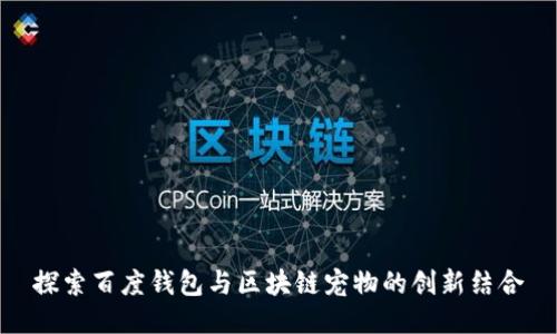 探索百度钱包与区块链宠物的创新结合