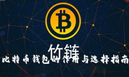 比特币钱包的作用与选择指南