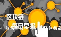 如何在 Token.im 钱包中转入 USDT：详细指