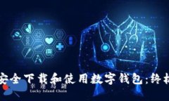 如何安全下载和使用数字钱包：终极指