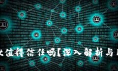 tpwallet值得信任吗？深入解析与用户体