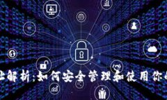ERC20地址解析：如何安全管理和使用你