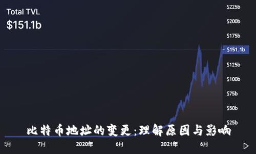 比特币地址的变更：理解原因与影响