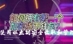 如何使用以太坊安全收取和管理NFT