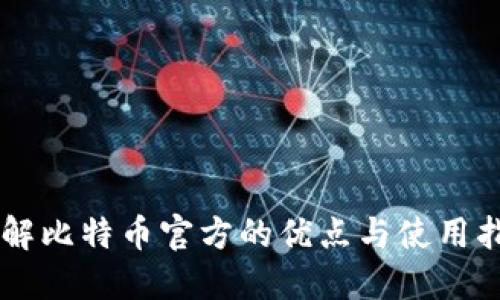 了解比特币官方的优点与使用指南