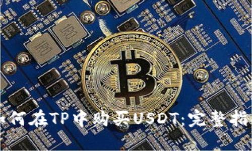 如何在TP中购买USDT：完整指南