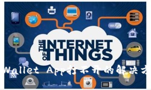 TPWallet App打不开的解决方法