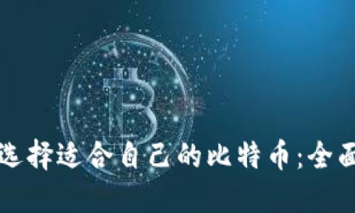 如何选择适合自己的比特币：全面指南