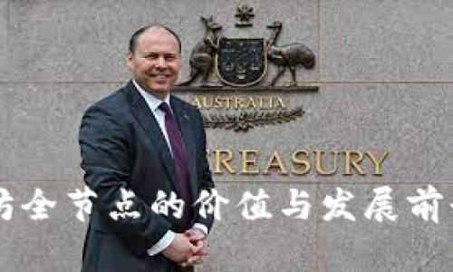 以太坊全节点的价值与发展前景分析