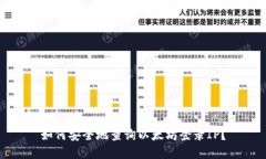 如何安全地查询以太坊登录IP？