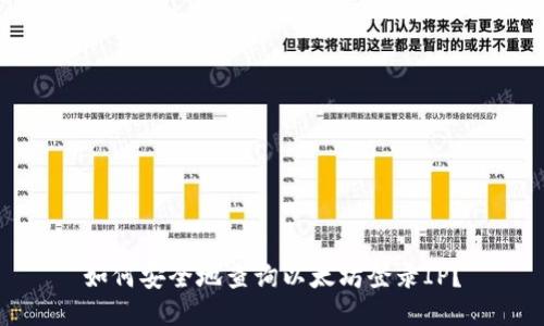 如何安全地查询以太坊登录IP？