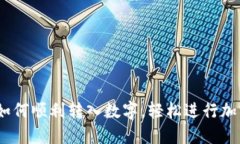 全面指南：如何顺利转入数字，轻松进