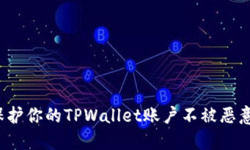 如何保护你的TPWallet账户不被恶意授权？