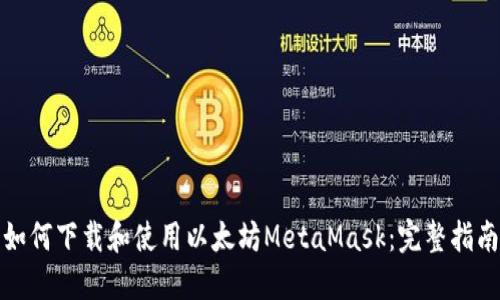 如何下载和使用以太坊MetaMask：完整指南