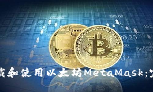 如何下载和使用以太坊MetaMask：完整指南