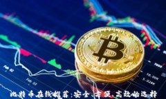 比特币在线推荐：安全、方便、高效的